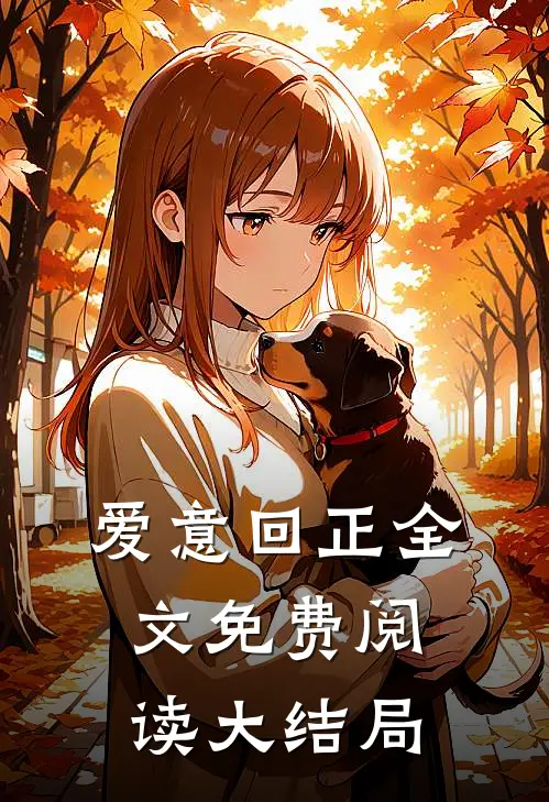 爱意回正全文免费阅读大结局