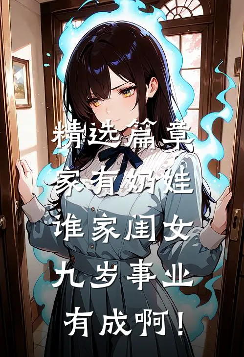 精选篇章家有奶娃：谁家闺女九岁事业有成啊！