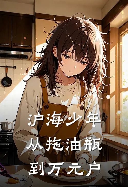 沪海少年：从拖油瓶到万元户