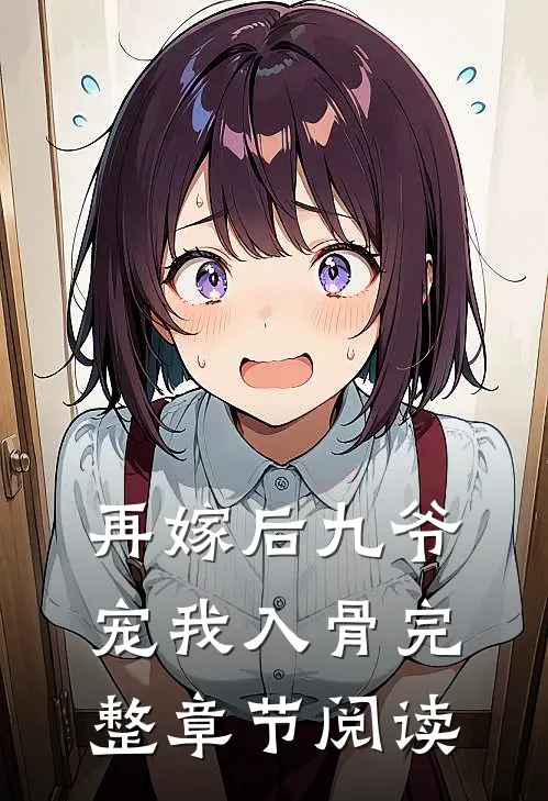 再嫁后九爷宠我入骨完整章节阅读