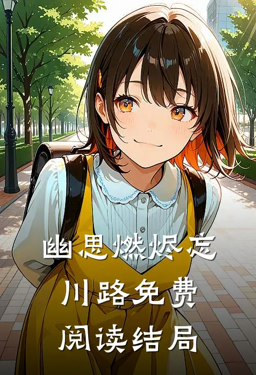 幽思燃烬忘川路免费阅读结局