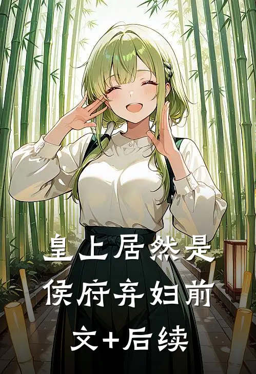 皇上居然是侯府弃妇前文+后续