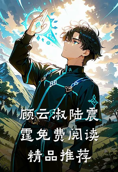 顾云淑陆震霆免费阅读精品推荐