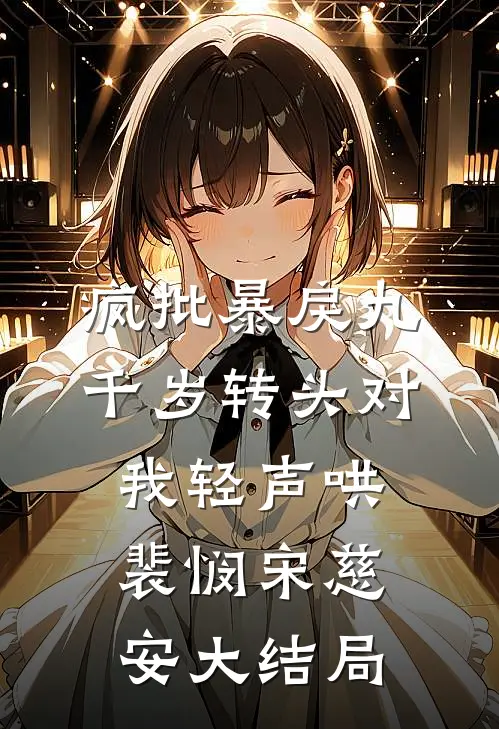疯批暴戾九千岁转头对我轻声哄裴悯宋慈安大结局