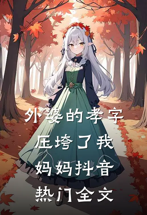 外婆的孝字压垮了我妈妈抖音热门全文