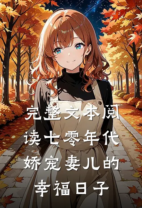 完整文本阅读七零年代：娇宠妻儿的幸福日子