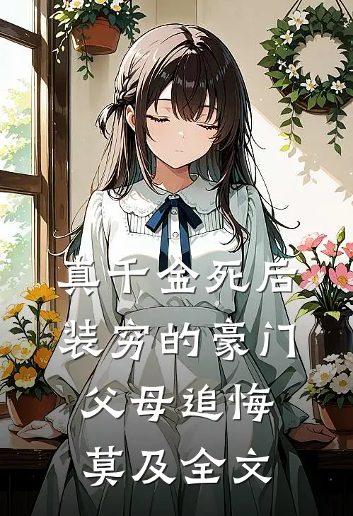 真千金死后，装穷的豪门父母追悔莫及全文