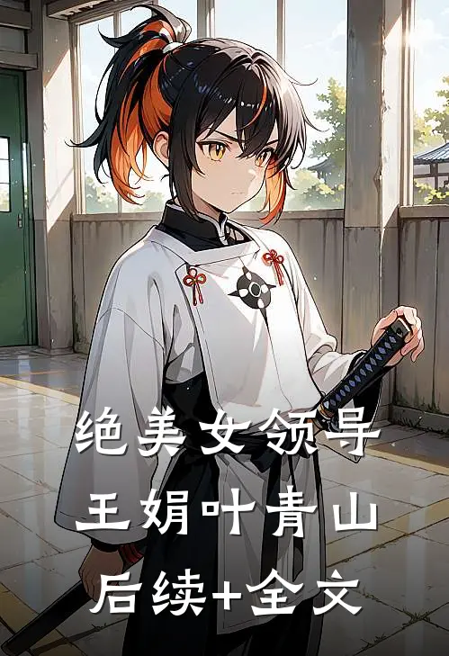 绝美女领导王娟叶青山后续+全文