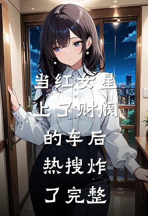 当红女星上了财阀的车后，热搜炸了完整