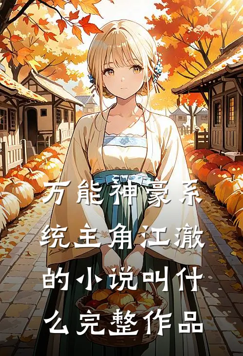 万能神豪系统主角江澈的小说叫什么完整作品