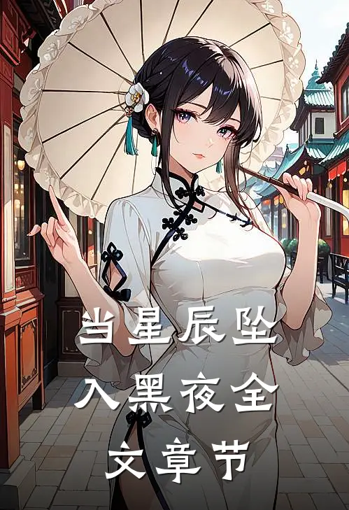 当星辰坠入黑夜全文章节