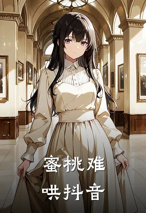 蜜桃难哄抖音