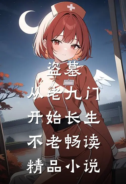 盗墓：从老九门开始长生不老畅读精品小说