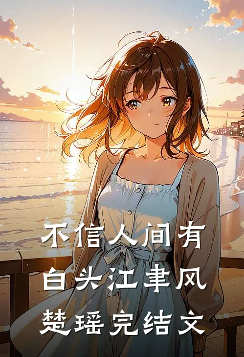 不信人间有白头江聿风楚瑶完结文