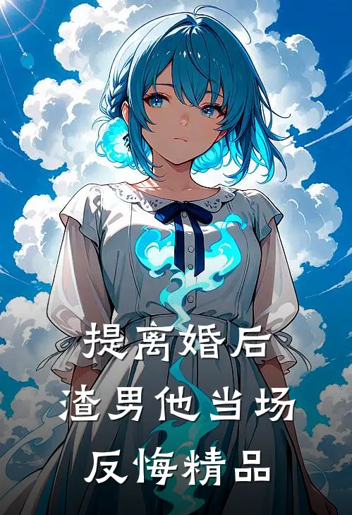 提离婚后，渣男他当场反悔精品