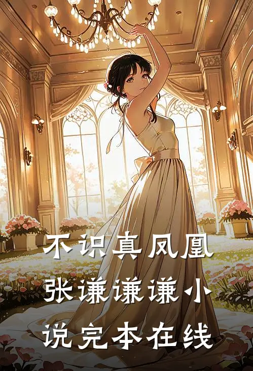不识真凤凰张谦谦谦小说完本在线