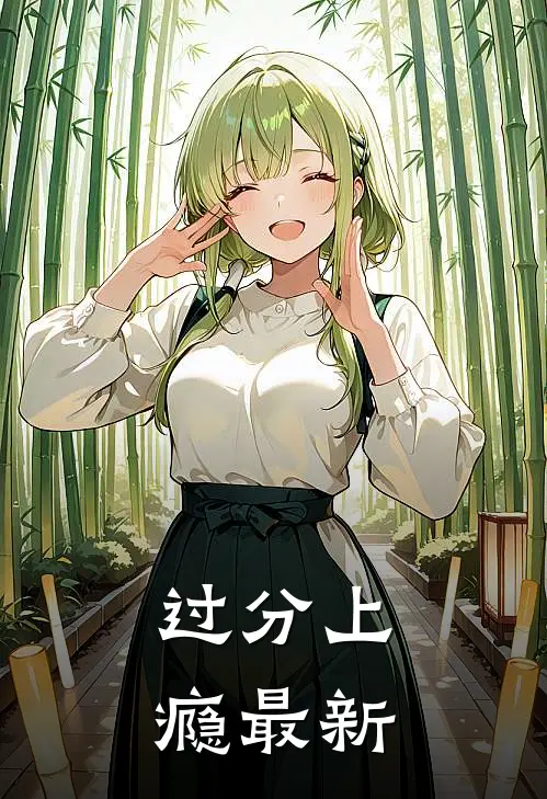 过分上瘾最新