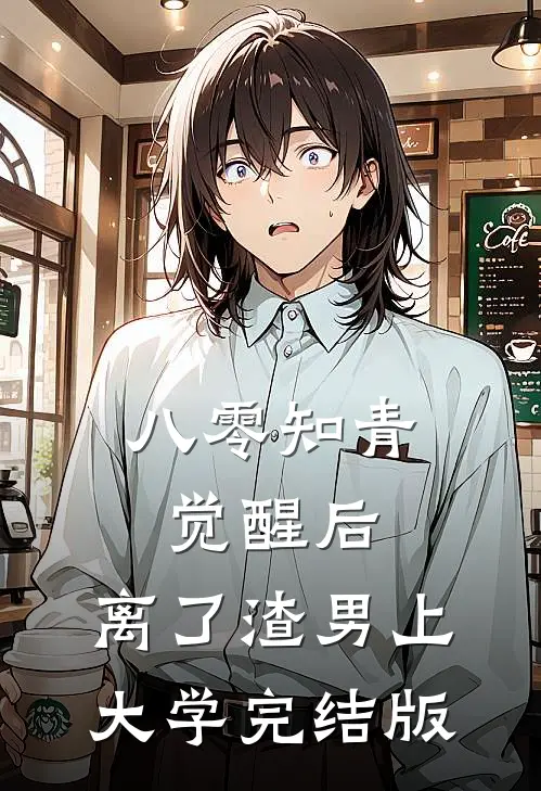 八零知青觉醒后，离了渣男上大学完结版