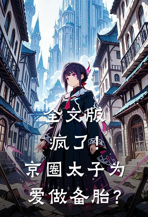 全文版疯了！京圈太子为爱做备胎？