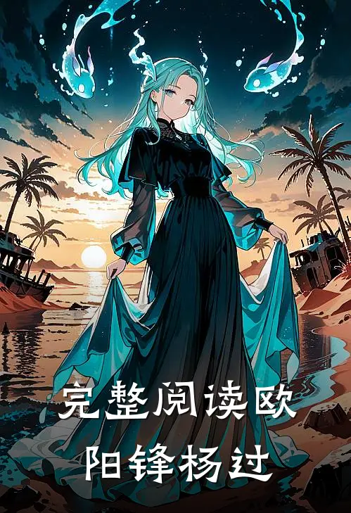 完整阅读欧阳锋杨过