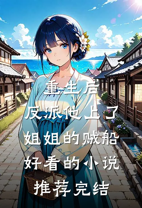 重生后，反派他上了姐姐的贼船好看的小说推荐完结