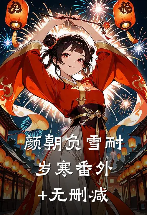 颜朝负雪耐岁寒番外+无删减