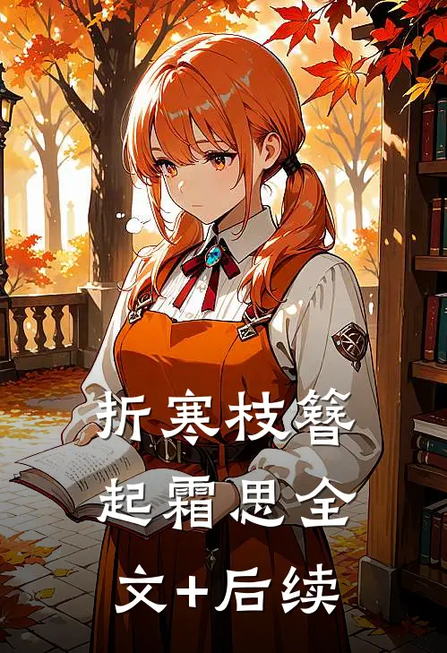 折寒枝簪起霜思全文+后续