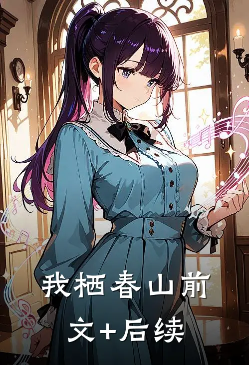 我栖春山前文+后续