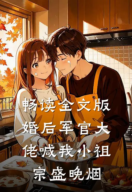 畅读全文版婚后军官大佬喊我小祖宗盛晚烟
