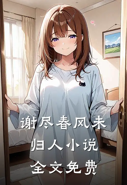 谢尽春风未归人小说全文免费