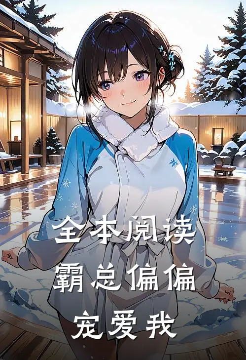 全本阅读霸总偏偏宠爱我