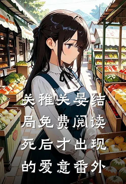 关稚关晏结局免费阅读死后才出现的爱意番外