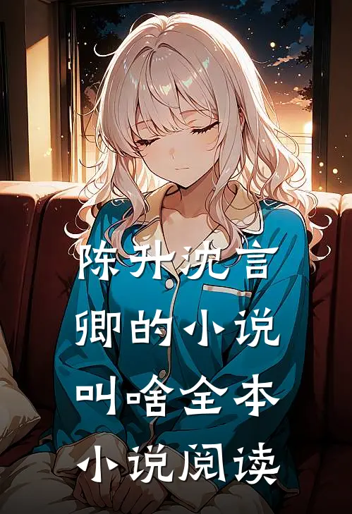 陈升沈言卿的小说叫啥全本小说阅读
