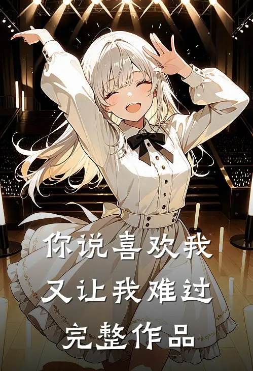 你说喜欢我，又让我难过完整作品