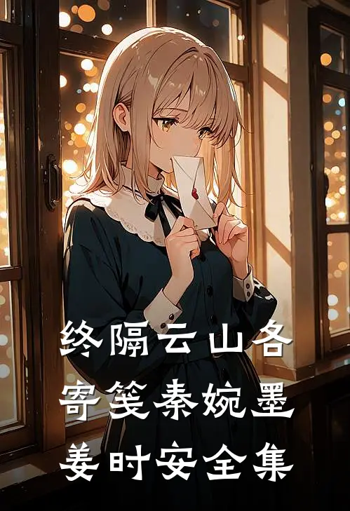 终隔云山各寄笺秦婉墨姜时安全集