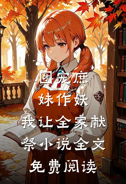 团宠庶妹作妖，我让全家献祭小说全文免费阅读