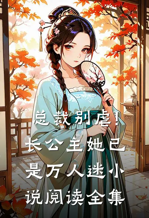 总裁别虐!长公主她已是万人迷小说阅读全集