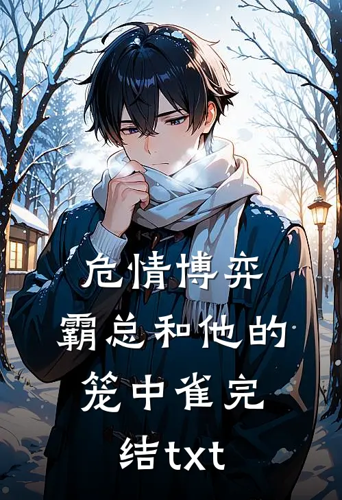 危情博弈：霸总和他的笼中雀完结txt