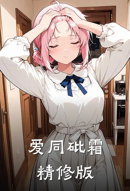 爱同砒霜精修版