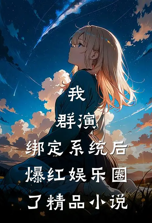 我,群演,绑定系统后爆红娱乐圈了精品小说