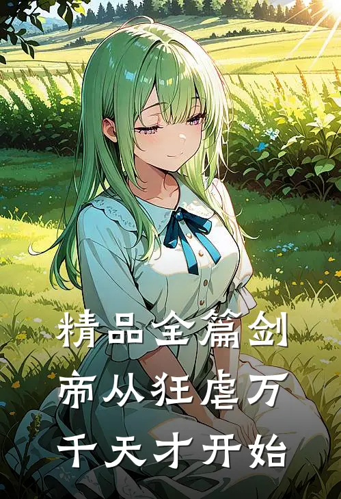 精品全篇剑帝从狂虐万千天才开始