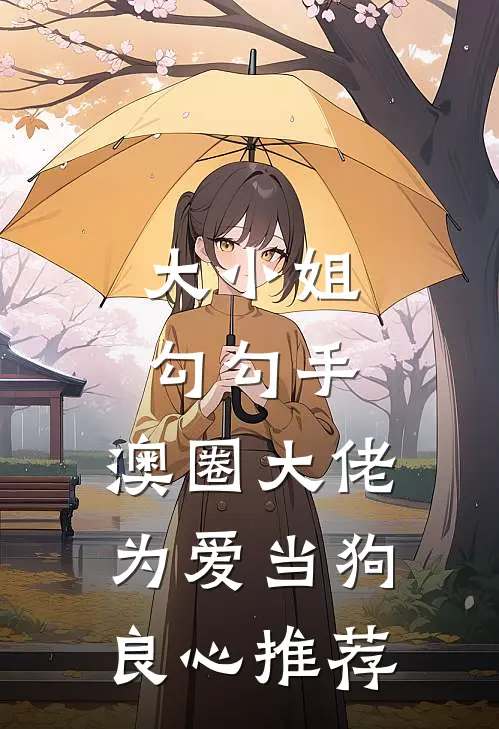 大小姐勾勾手，澳圈大佬为爱当狗良心推荐