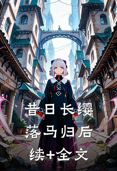 昔日长缨落马归后续+全文