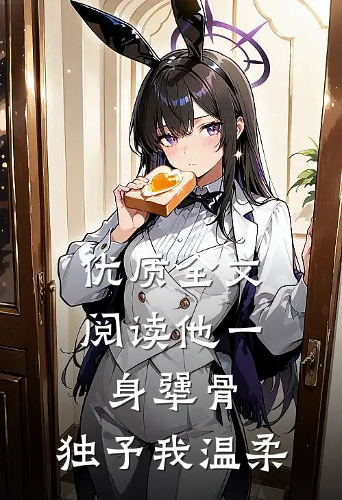 优质全文阅读他一身犟骨，独予我温柔