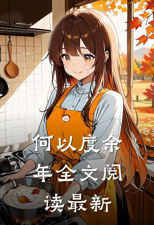 何以度余年全文阅读最新