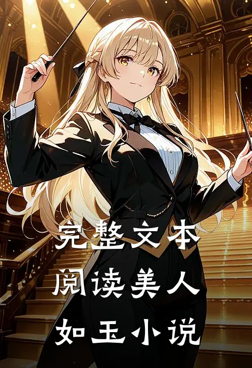 完整文本阅读美人如玉小说
