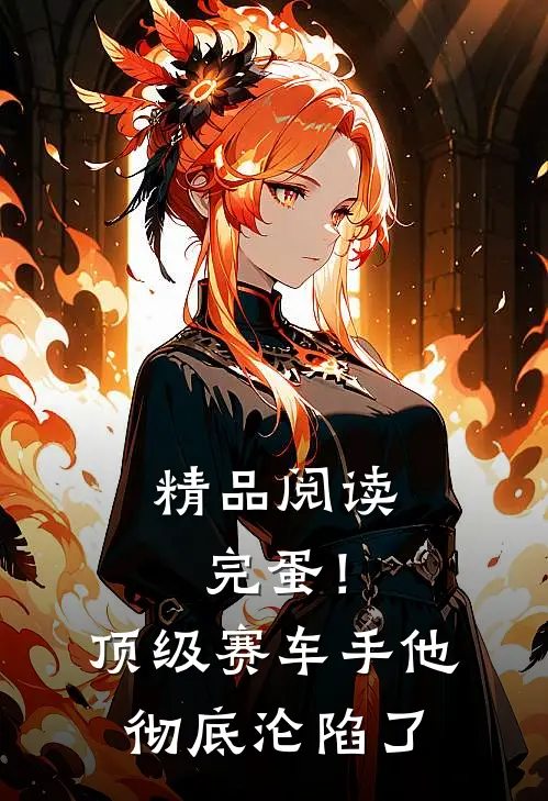 精品阅读完蛋！顶级赛车手他彻底沦陷了