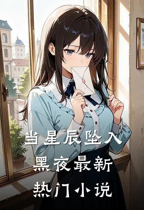 当星辰坠入黑夜最新热门小说