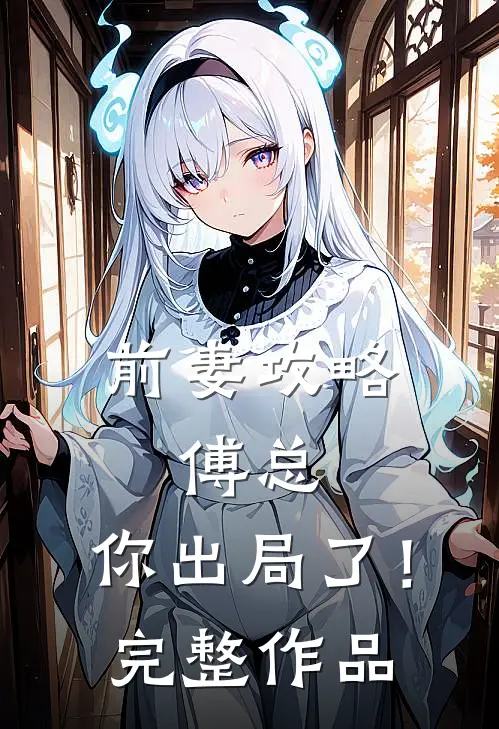 前妻攻略：傅总，你出局了！完整作品