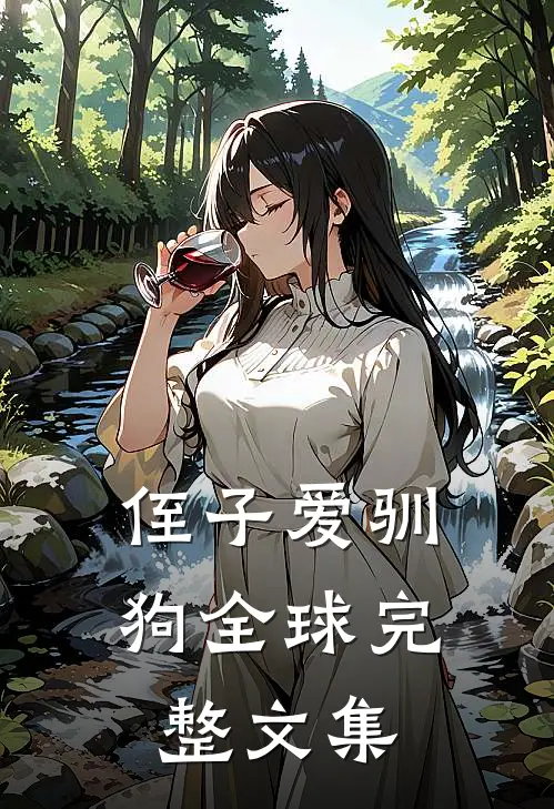 侄子爱驯狗全球完整文集